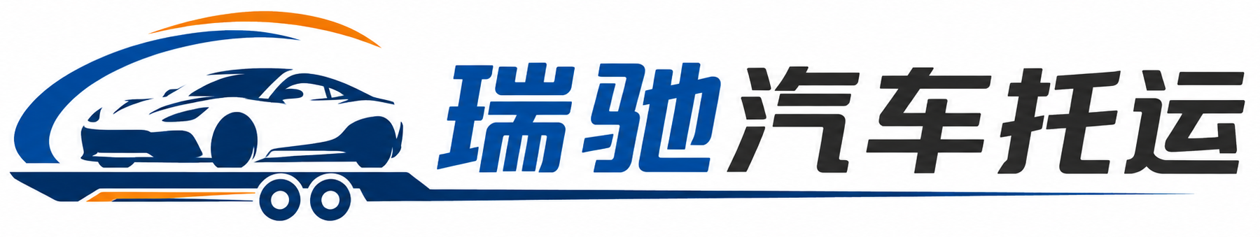 颍州区瑞驰｜汽车托运_轿车托运_私家车异地运车_新能源车辆托运